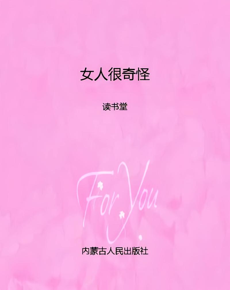 女人很奇怪