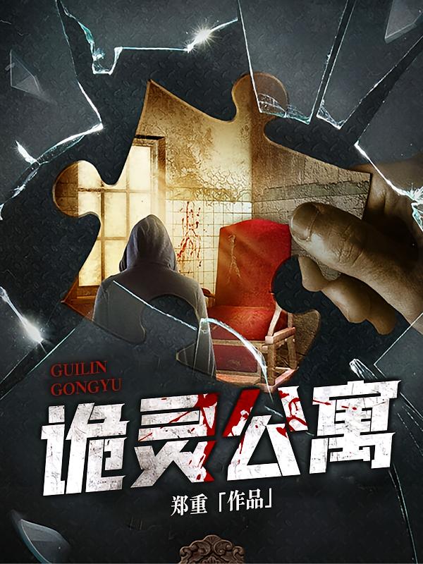 诡灵公寓