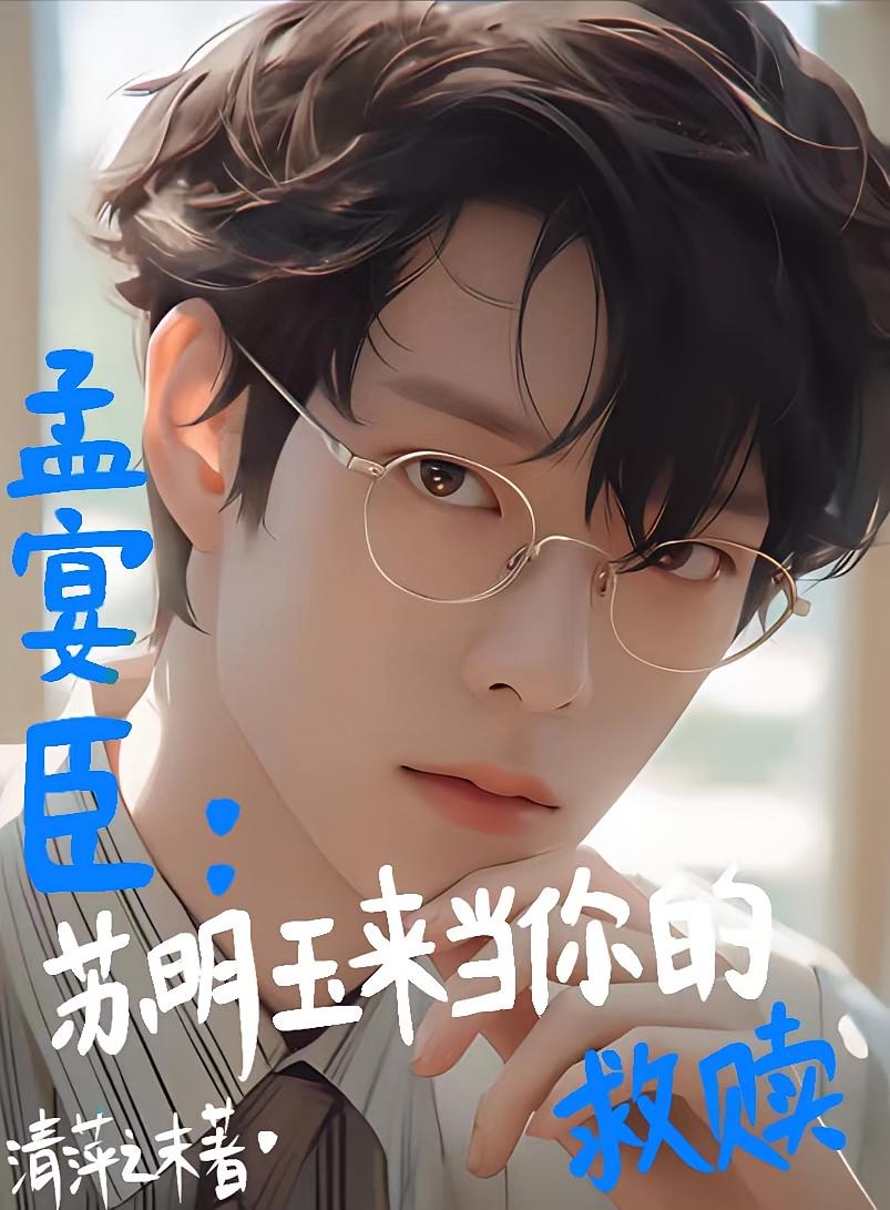 孟宴臣：苏明玉来当你的救赎