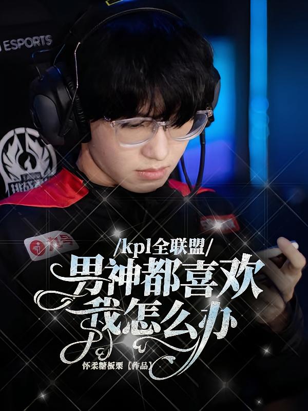 kpl全联盟男神都喜欢我怎么办