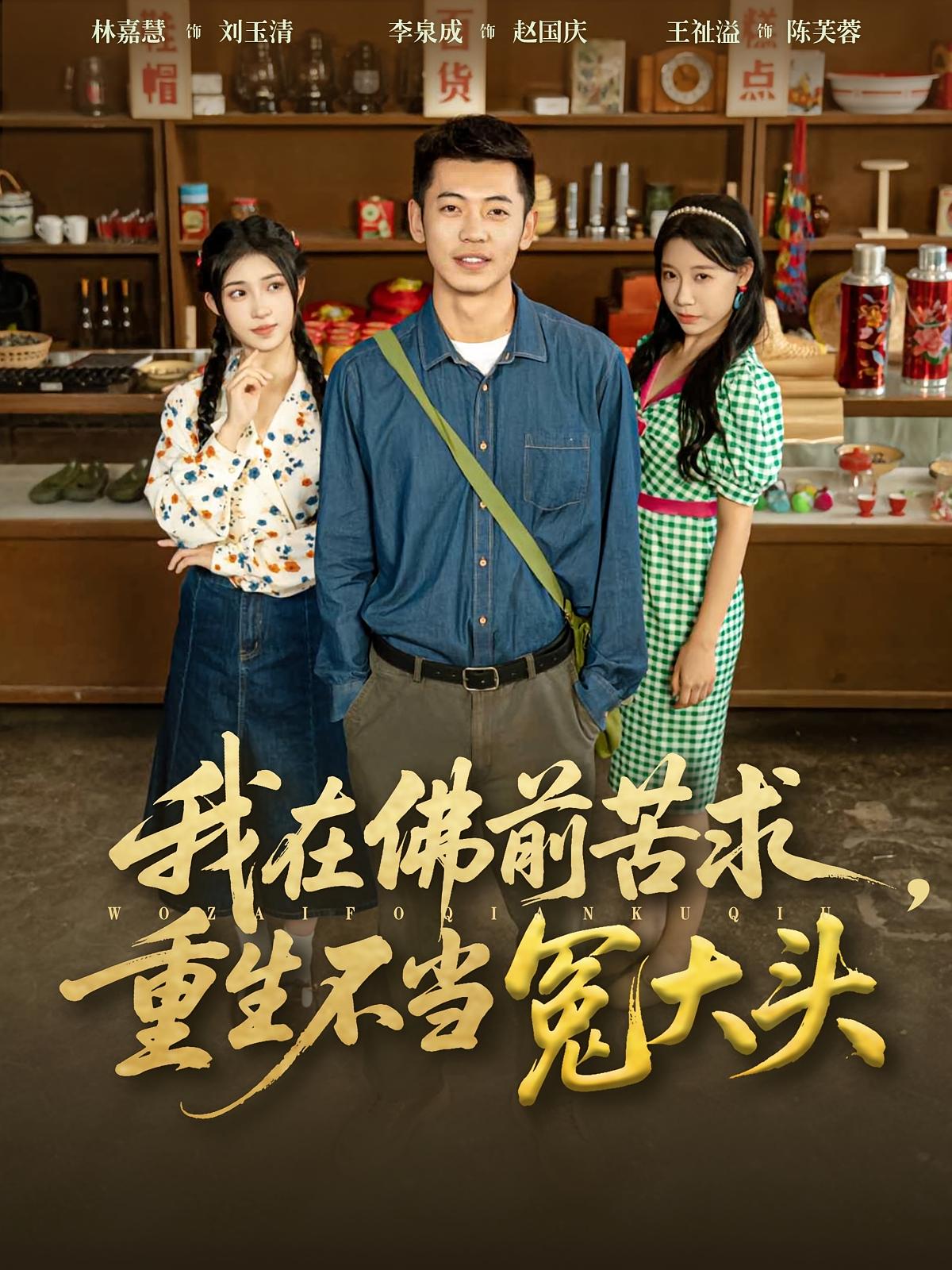 我在佛前苦求，重生不当冤大头