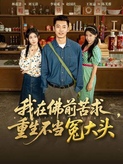 我在佛前苦求，重生不当冤大头