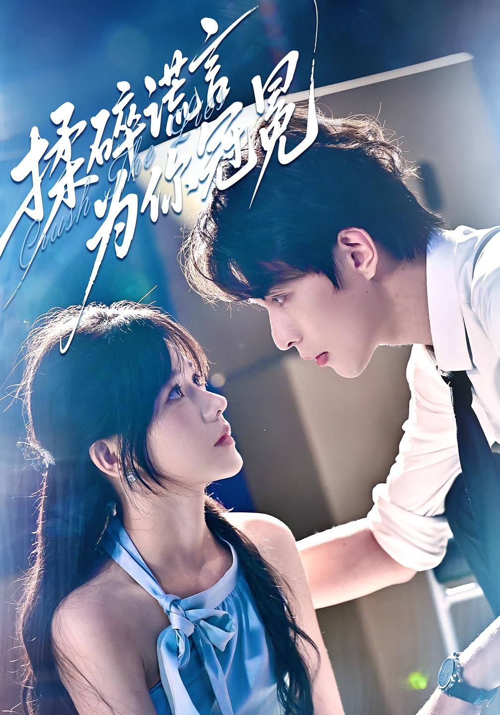 揉碎谎言为你冠冕