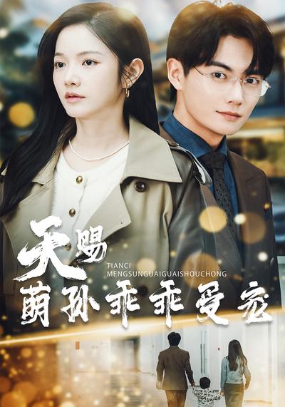 天赐萌孙乖乖受宠