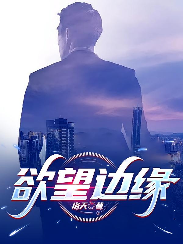 欲望边缘