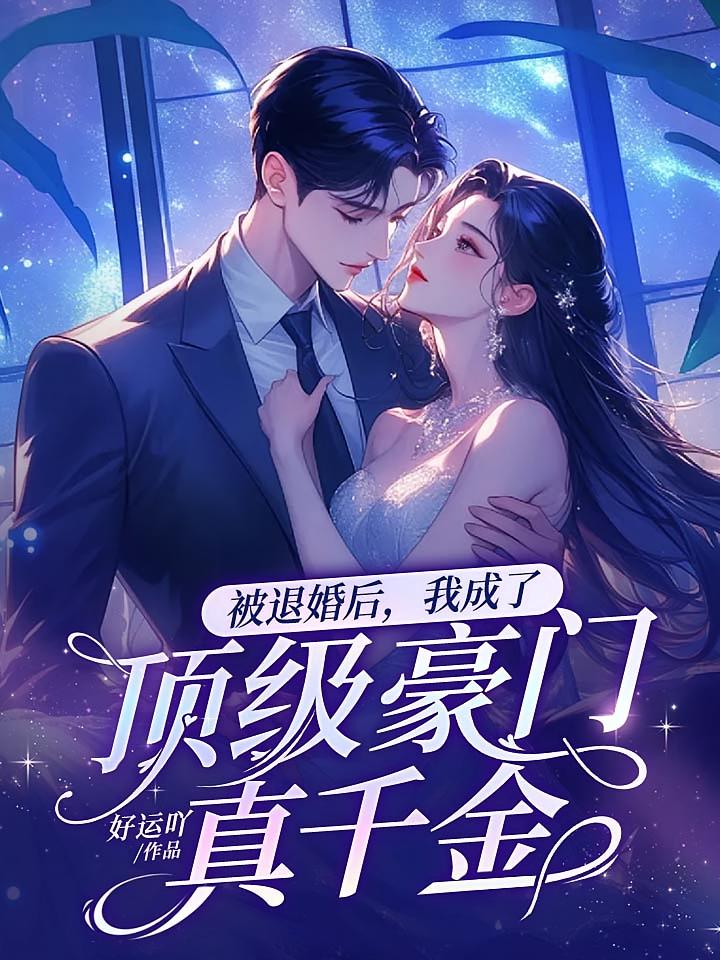 被退婚后，我成了顶级豪门真千金