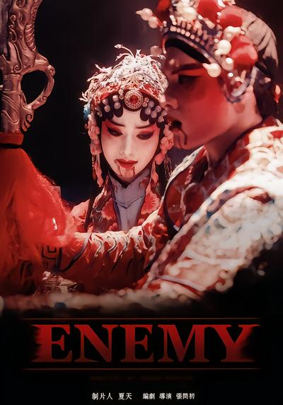 ENEMY封面