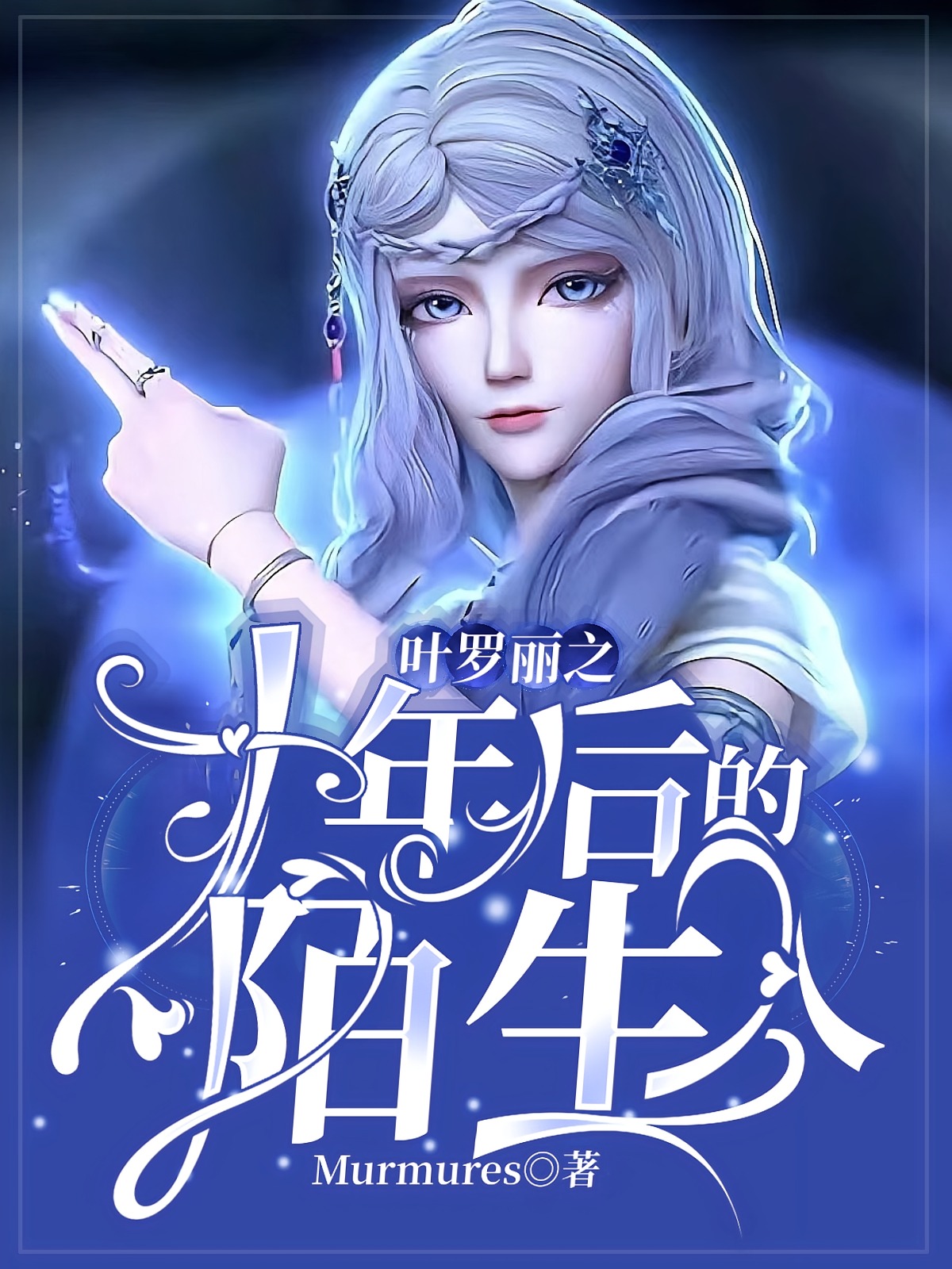 叶罗丽之十年后的陌生人