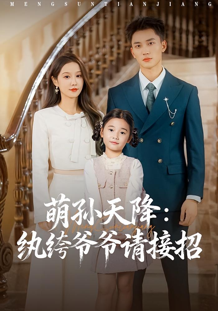 萌孙天降：纨绔爷爷请接招