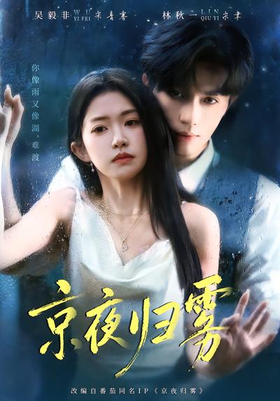 京夜归雾 - 在线观看
