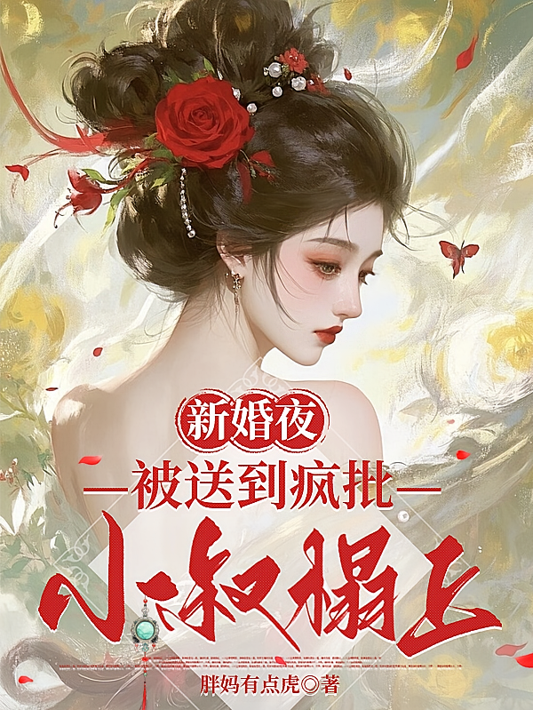 新婚夜，被送到疯批小叔榻上