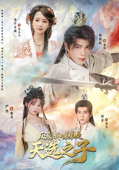 反派：我的弟弟是天选之子 - 在线观看