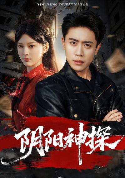 阴阳神探 - 在线观看