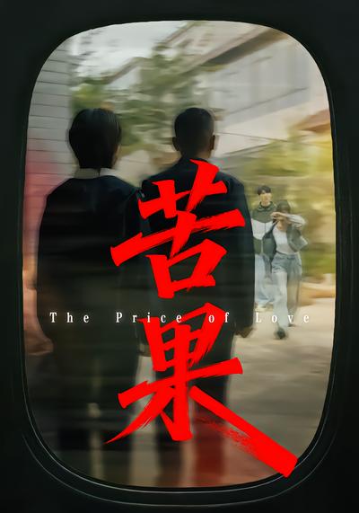 苦果The Price of Love - 在线观看
