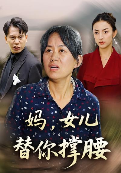 妈，女儿替你撑腰