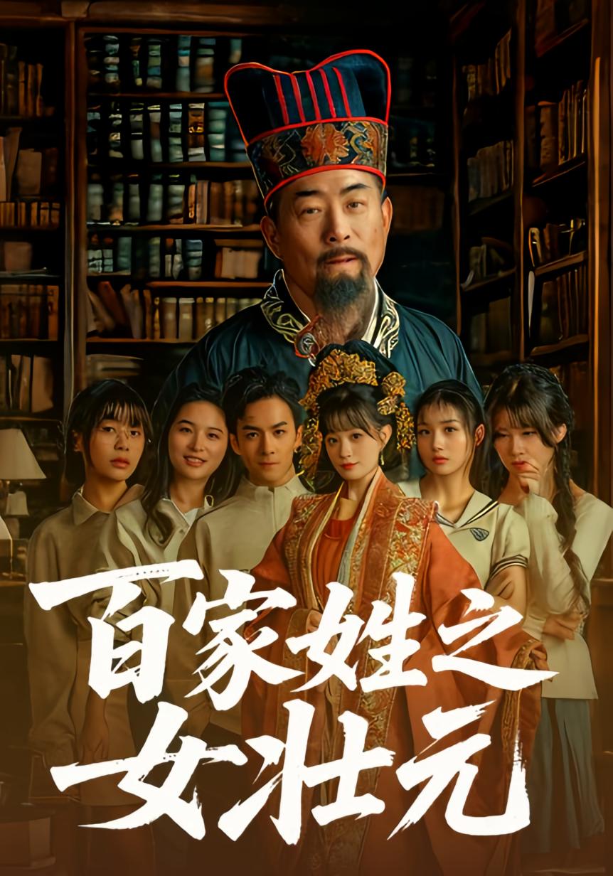 百家姓之女壮元