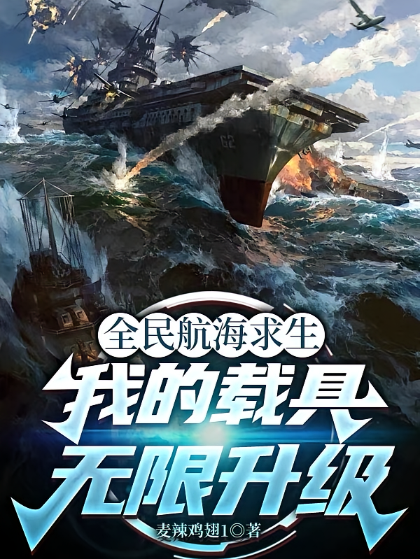 全民航海求生：我的载具无限升级