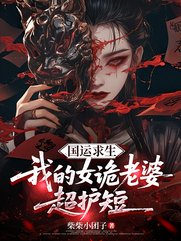 国运求生：我的女诡老婆超护短