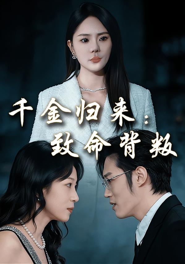 千金归来：致命背叛