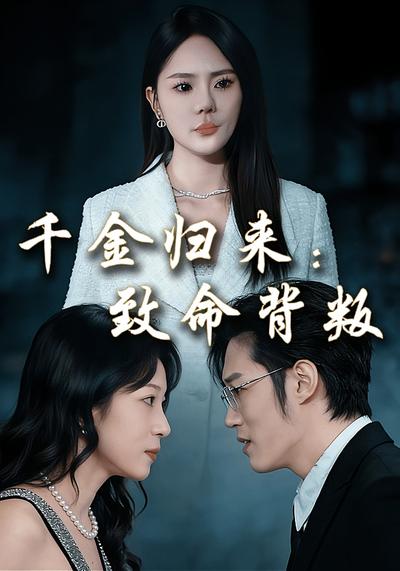 千金归来：致命背叛