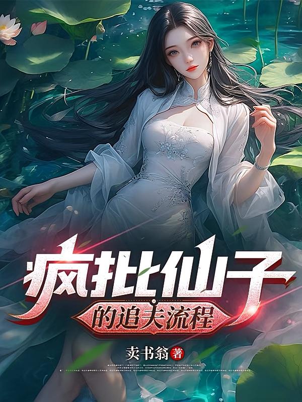 疯批仙子的追夫流程
