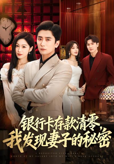 银行卡存款清零，我发现妻子的秘密封面