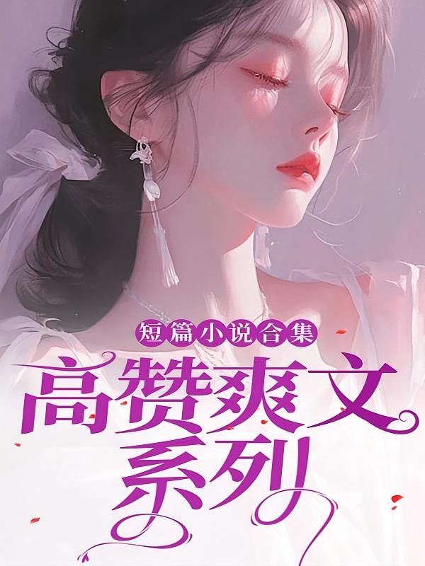 短篇小说合集：高赞爽文系列