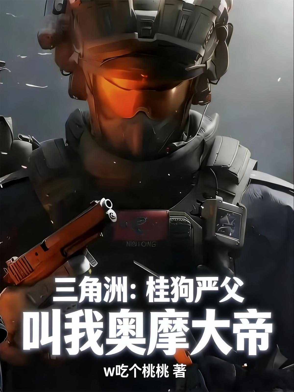 三角洲：桂狗严父，叫我奥摩大帝