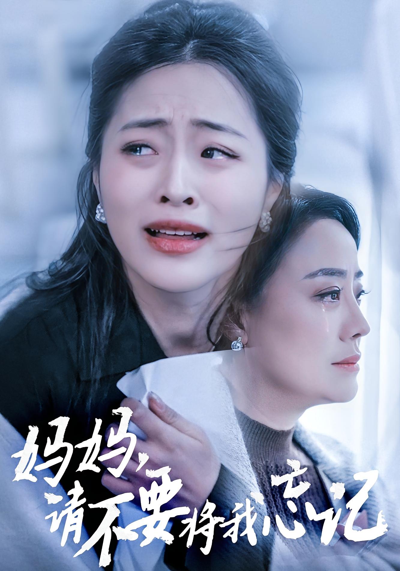 妈妈，请不要将我忘记