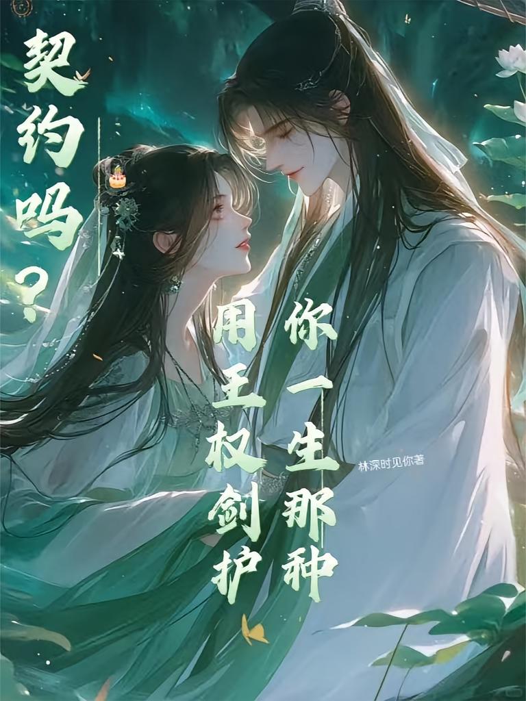契约吗？用王权剑护你一生那种