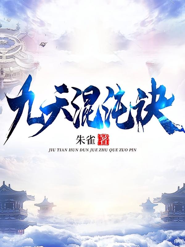 九天混沌诀