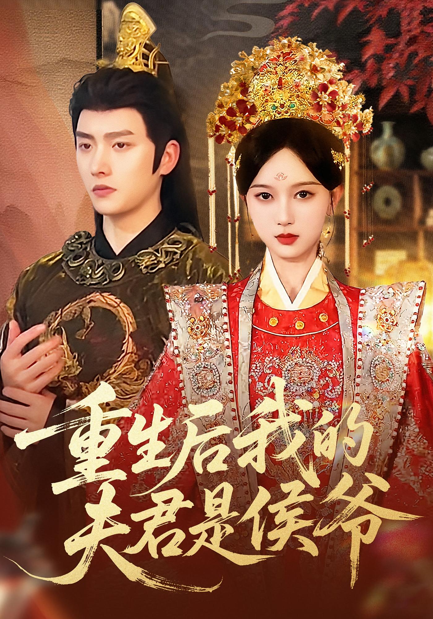 重生后我的夫君是侯爷