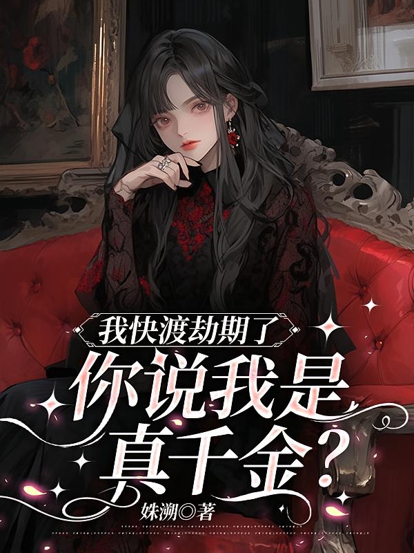 我快渡劫期了，你说我是真千金？