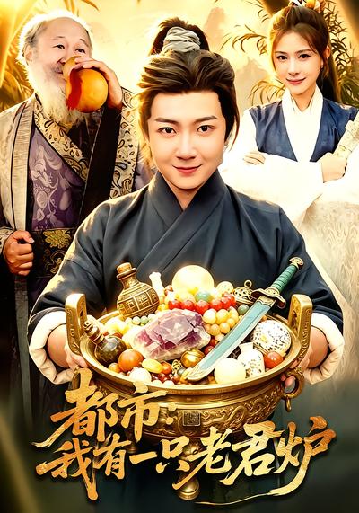 都市：我有一只老君炉 - 在线观看