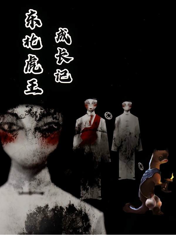 东北虎王成长记