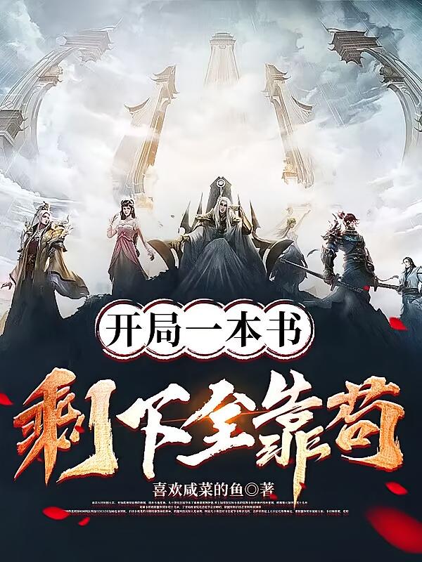 开局一本书，剩下全靠苟