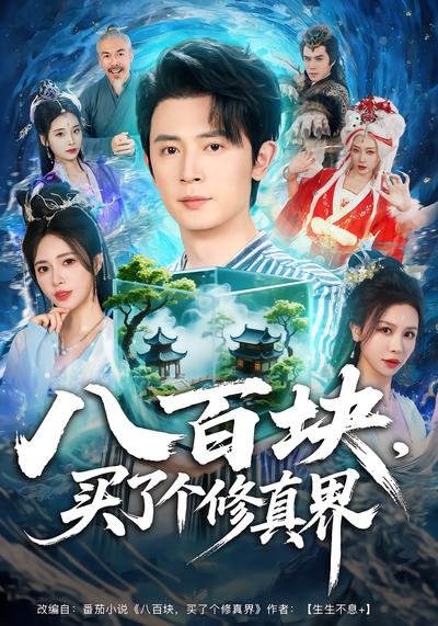 八百块，买了个修真界 - 在线观看