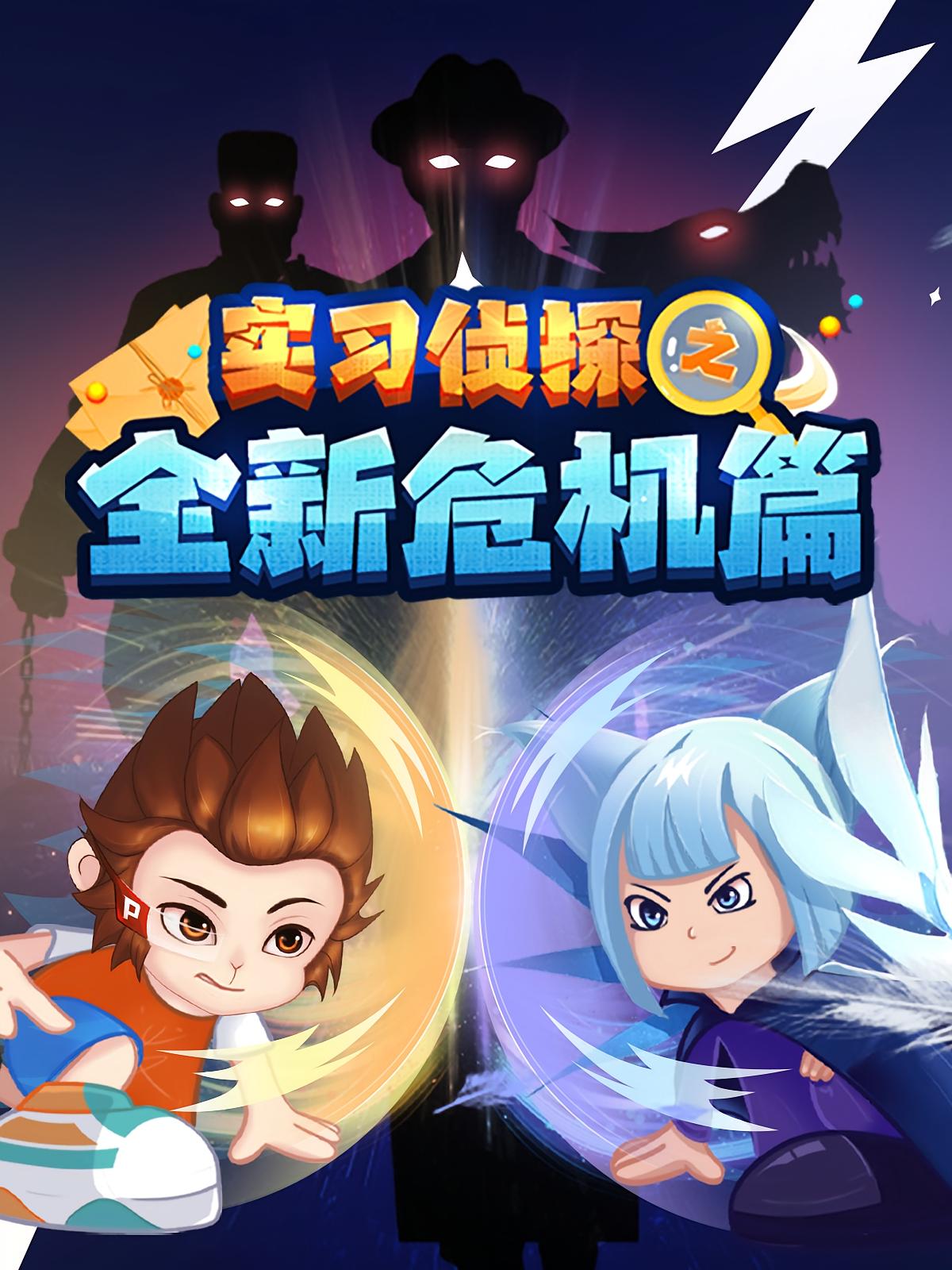 实习侦探小泼猴之全新危机篇