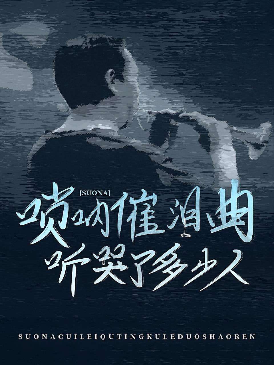 唢呐催泪曲 听哭了多少人