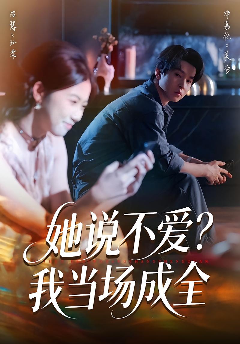 她说不爱？我当场成全