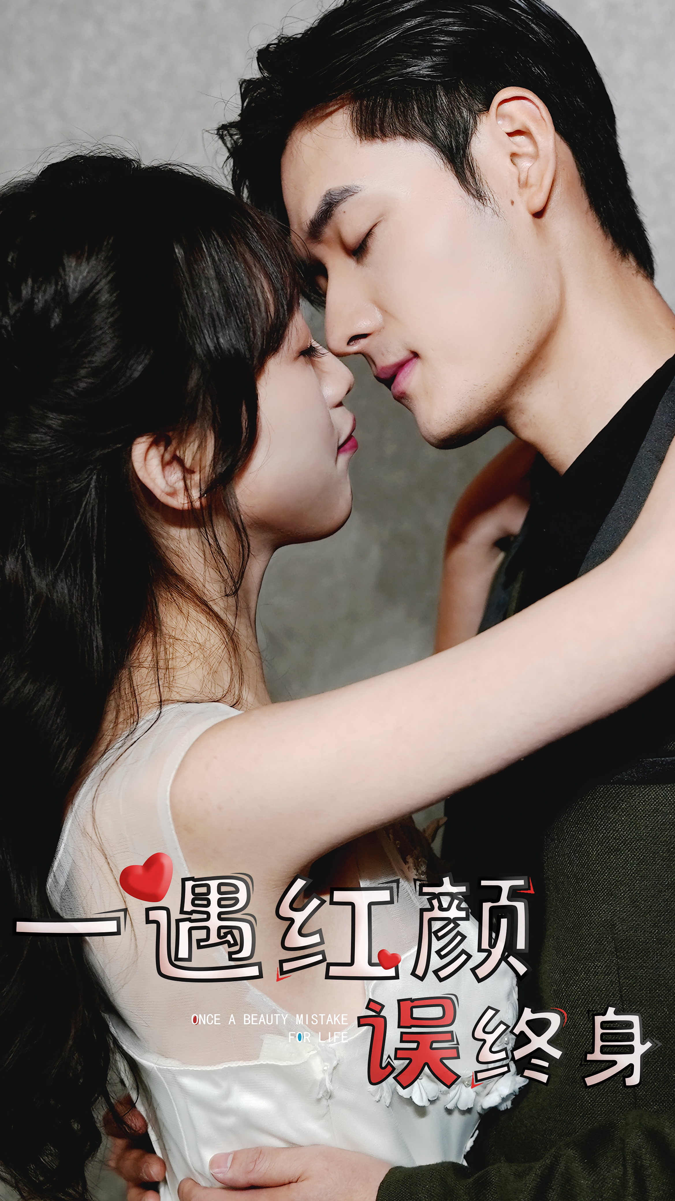 一遇红颜误终身