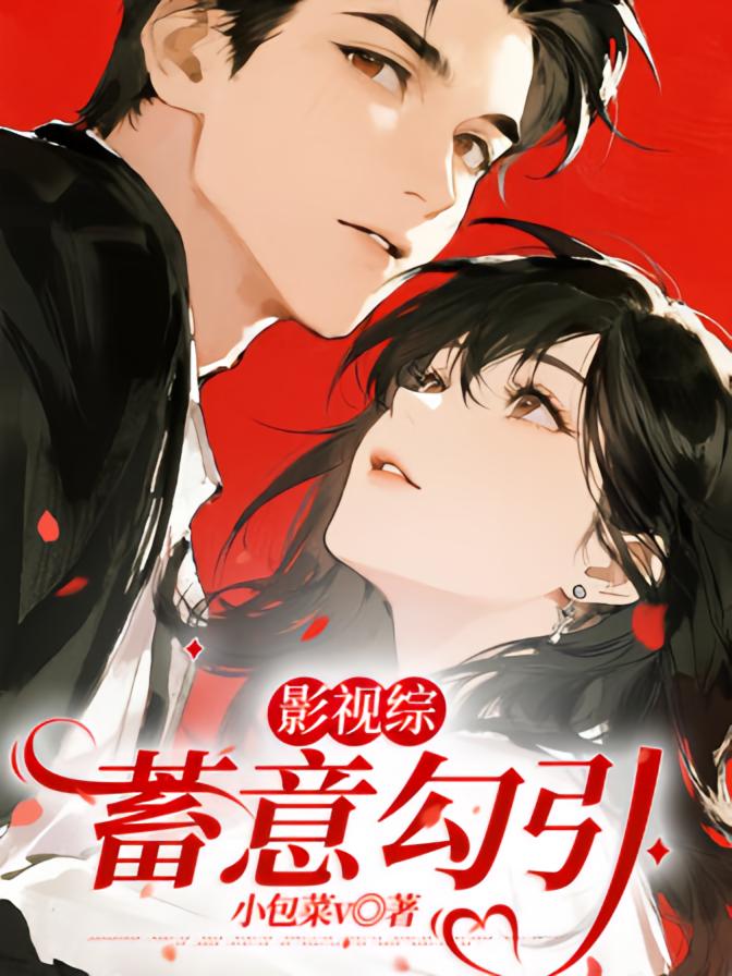 影视综：蓄意勾引