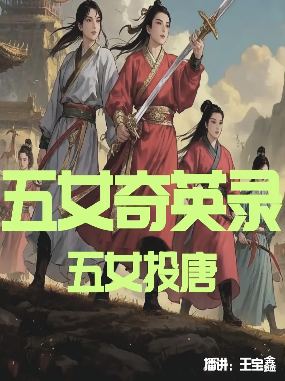 五女奇英录|五女投唐