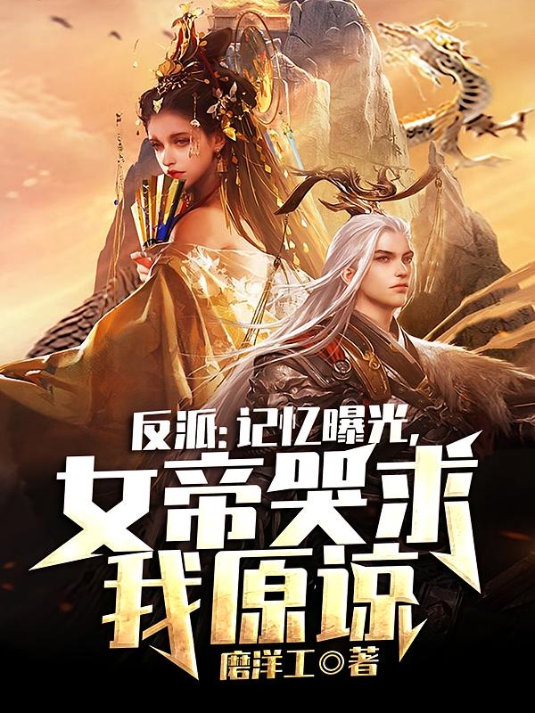 反派：记忆曝光，女帝哭求我原谅