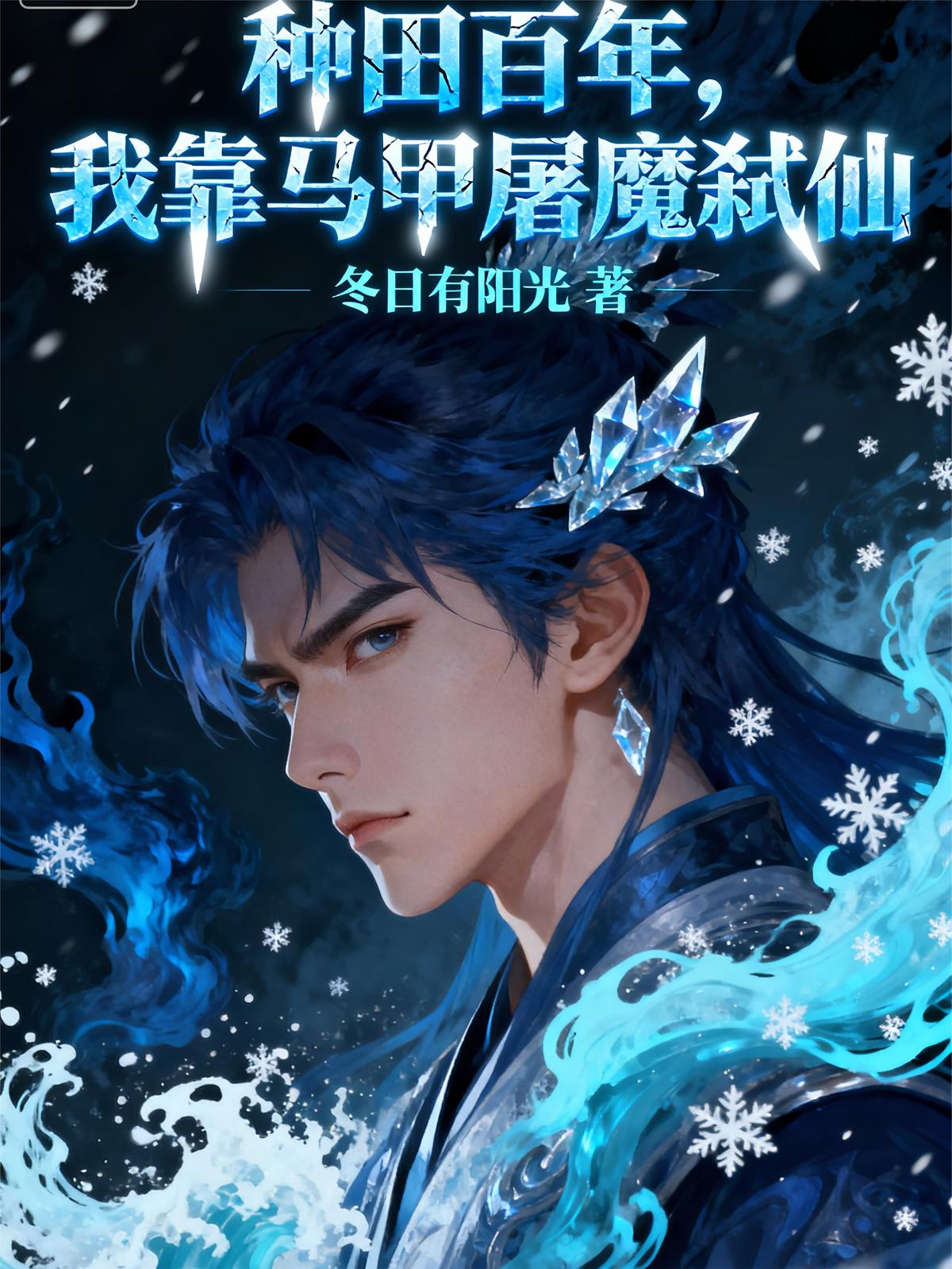 种田百年，我靠马甲屠魔弑仙