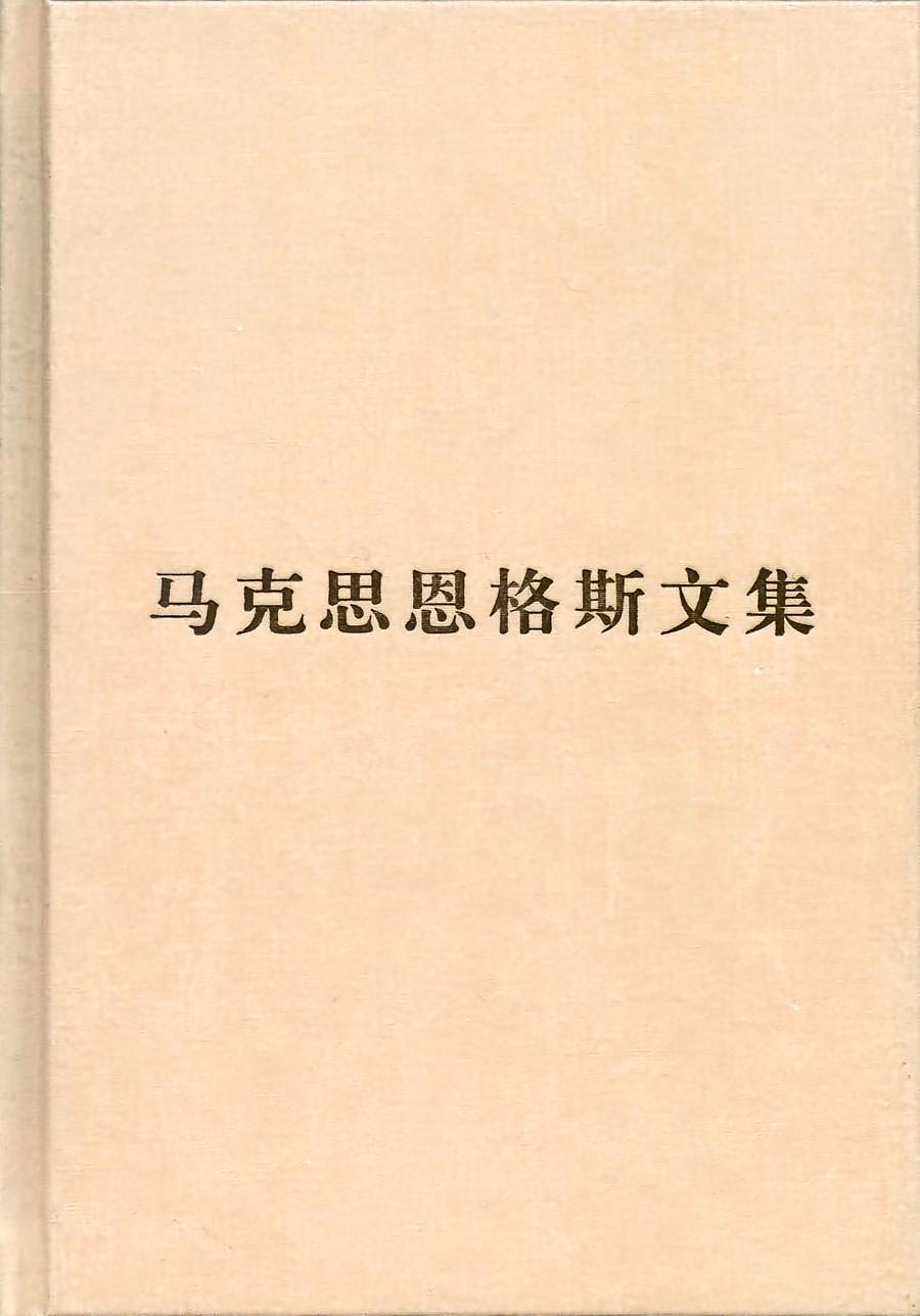 马克思恩格斯文集（第一卷）