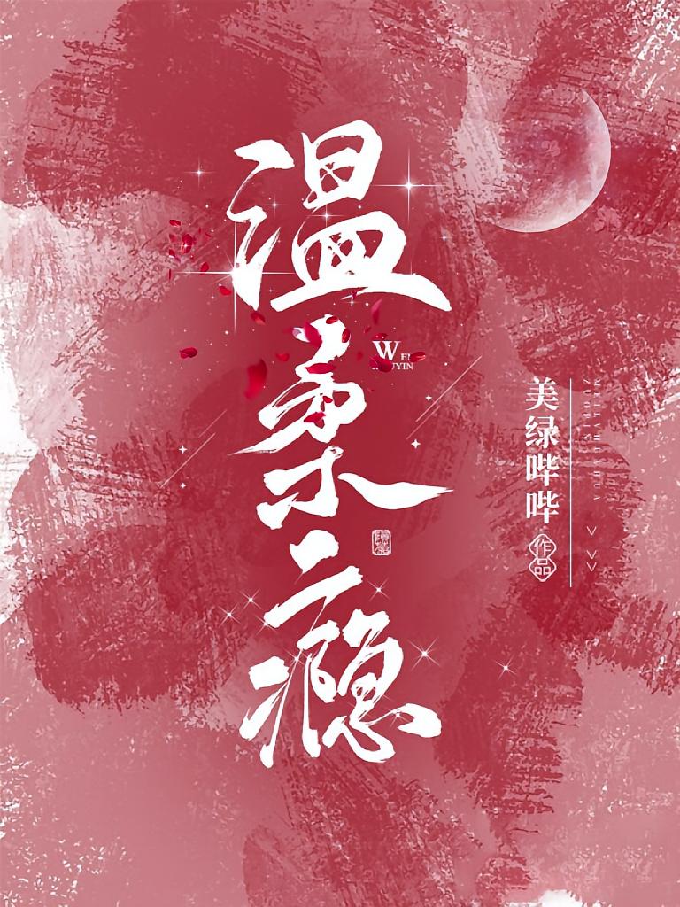 温柔瘾