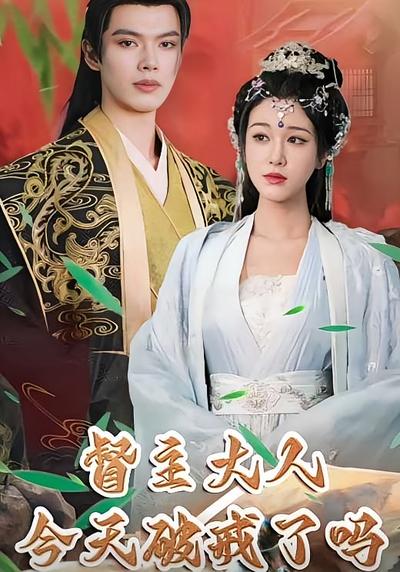 督主大人今天破戒了吗