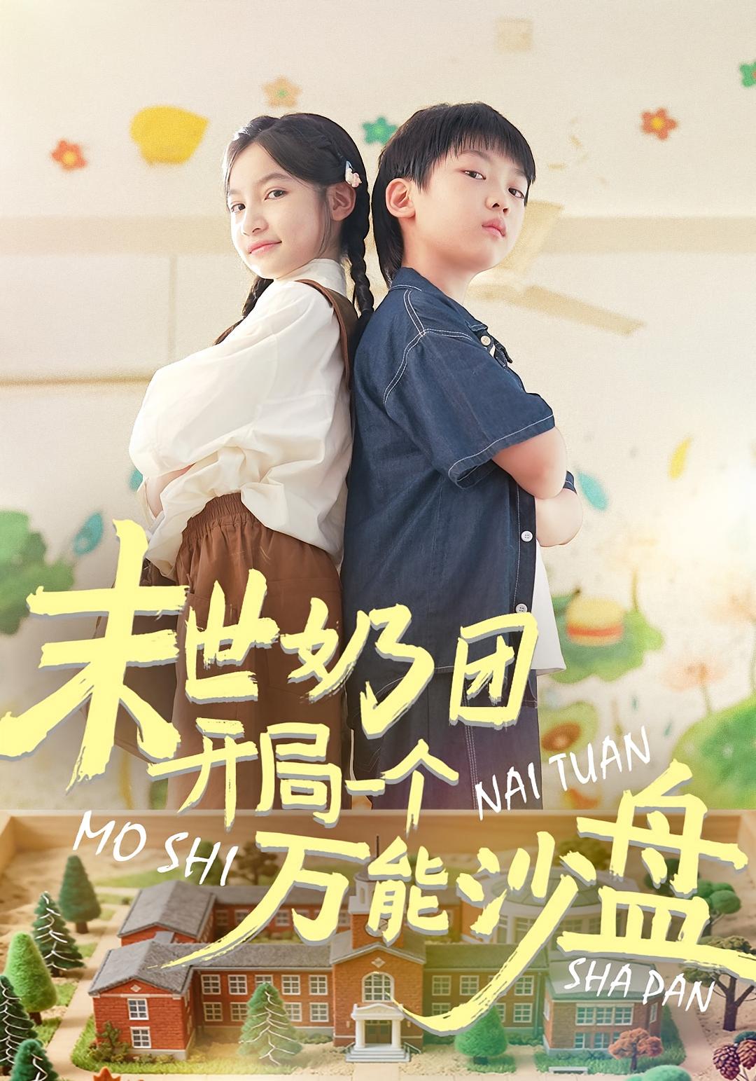 末世奶团开局一个万能沙盘