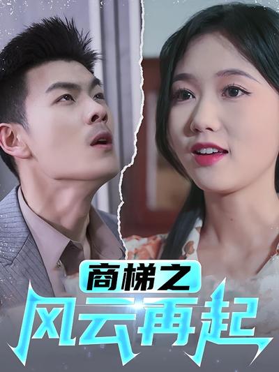 商梯之风云再起